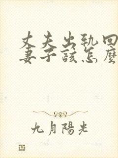 丈夫出轨回归后妻子该怎么办