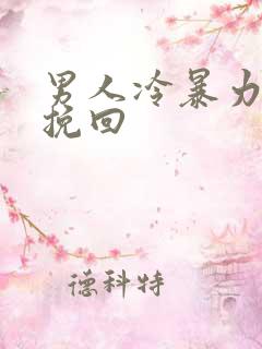 男人冷暴力怎么挽回