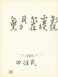 包贝尔电影《打黑》在线观看免费