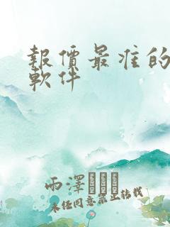 报价最准的汽车软件