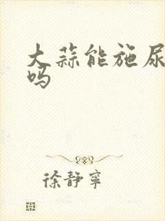大蒜能施尿素肥吗