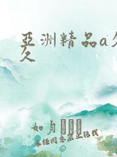 亚洲精品a久久久