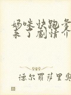 妈咪快跑爹地追来了剧情介绍