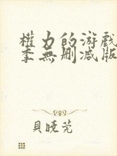 权力的游戏第六季无删减版全集