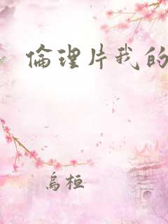 伦理片我的朋友