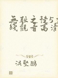 无耻之徒5季在线观看高清