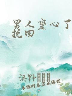 男人变心了如何挽回
