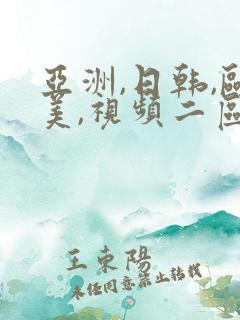 亚洲,日韩,欧美,视频二区