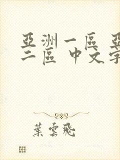 亚洲一区 亚洲二区 中文字幕