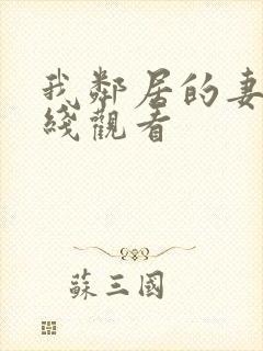 我邻居的妻子在线观看