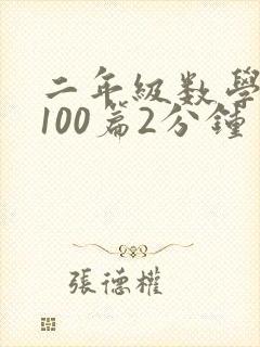 二年级数学故事100篇2分钟