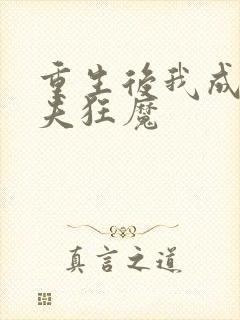 重生后我成了护夫狂魔