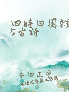四时田园杂兴25古诗