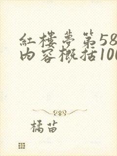红楼梦第58回内容概括100字