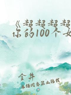 《超超超超喜欢你的100个女孩》