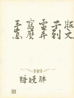 手写电子版签名怎么弄到文档里
