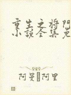 重生之将门毒后小说全集免费