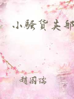小骚货夹那么紧