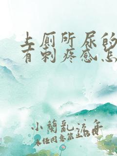 上厕所尿的时候有刺疼感怎么办