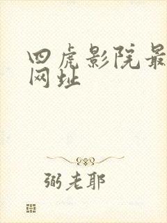 四虎影院最新的网址