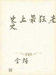 史上最狂老祖全文