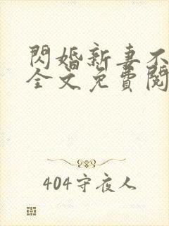 闪婚新妻不可欺全文免费阅读