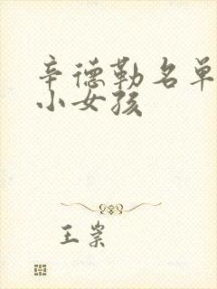 辛德勒名单红衣小女孩