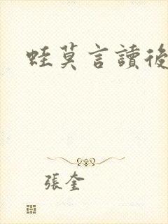 蛙莫言读后感