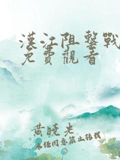 汉江阻击战电影免费观看