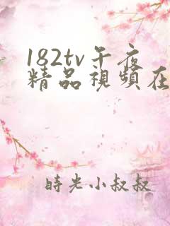 182tv午夜精品视频在线观看