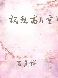调教高h重口文