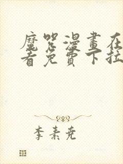 魔咒漫画在线观看免费下拉式