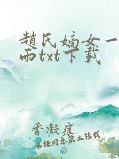 赵氏嫡女一蓑烟雨txt下载