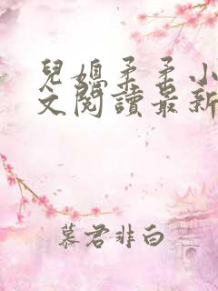 儿媳柔柔小说全文阅读最新章节