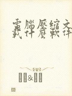 电脑压缩文件下载什么软件免费