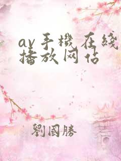 av手机在线观播放网站