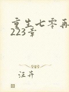重生七零再高嫁223章