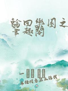 轮回乐园之旅 笔趣阁