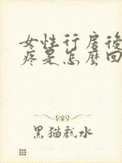 女性行房后小腹疼是怎么回事