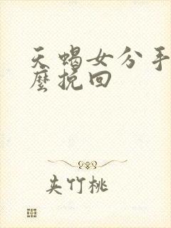 天蝎女分手后怎么挽回