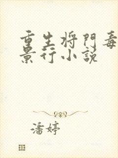 重生将门毒后谢景行小说