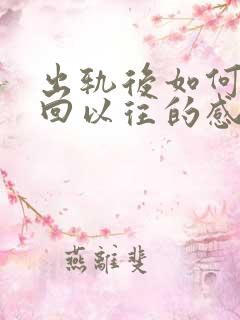 出轨后如何再挽回以往的感情