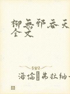 柳无邪吞天神鼎全文