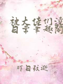 被大佬们浇灌的日常笔趣阁免费阅读by