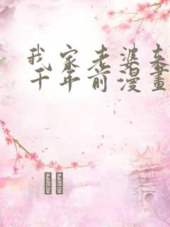 我家老婆来自一千年前漫画笔趣阁