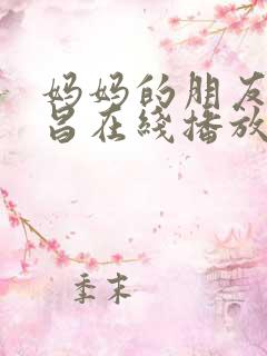 妈妈的朋友许艺昌在线播放