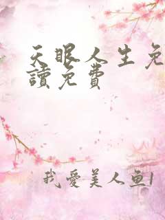 天眼人生免费阅读免费
