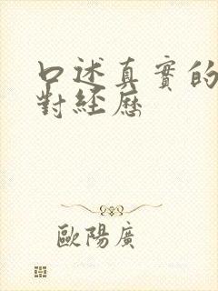 口述真实的性派对经历