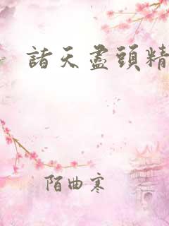 诸天尽头精校