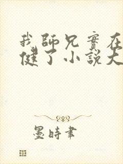 我师兄实在太稳健了小说大结局